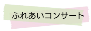 ふれあいコンサート